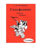 Издательский дом В.Катанского ИК340469 Калинина Г.Ф. Сольфеджио. Рабочая тетрадь. 1 класс